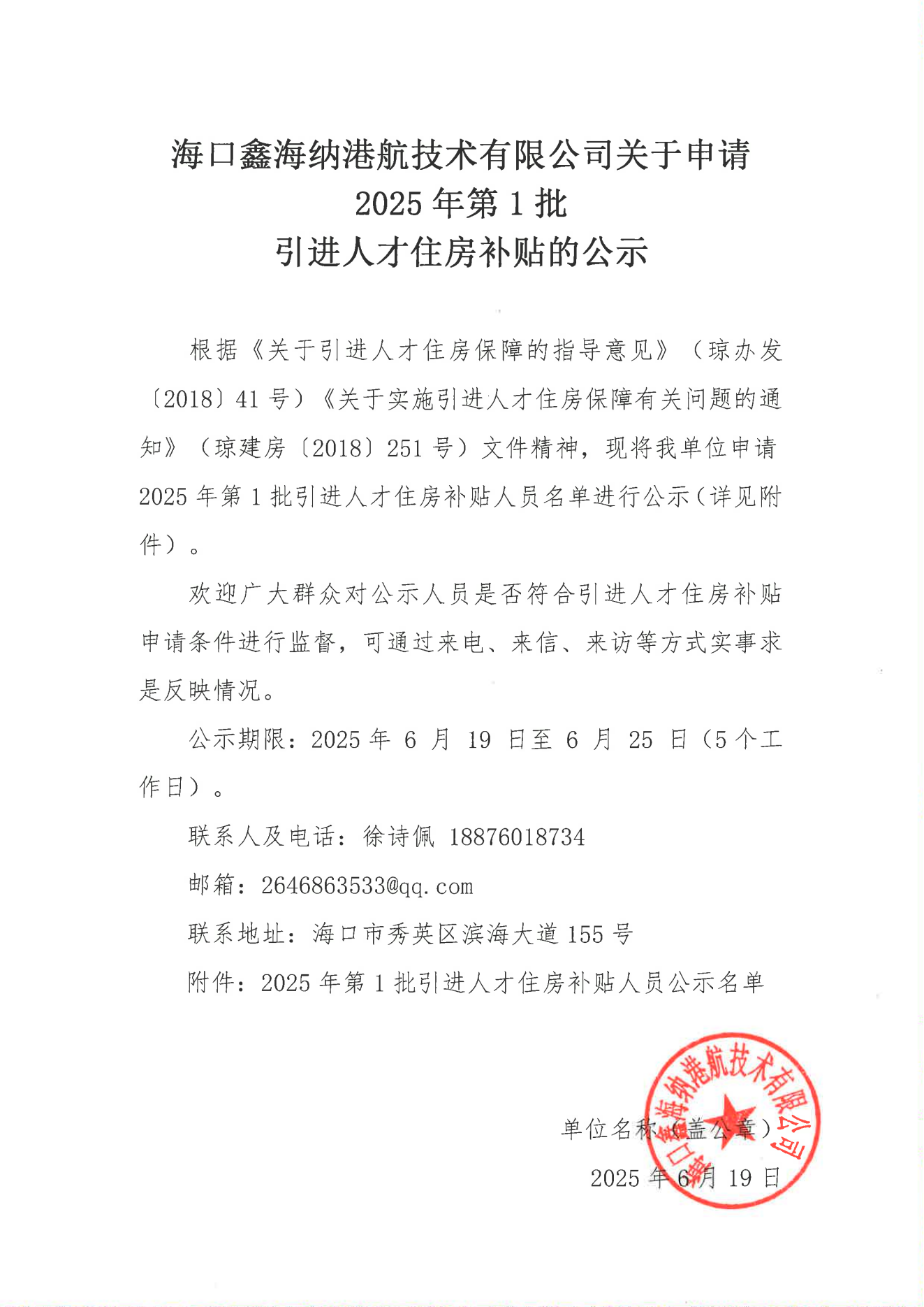 海口鑫海納港航技術(shù)有限公司關于申請2025年第1批_00.png